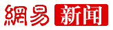 NetEase (网易)